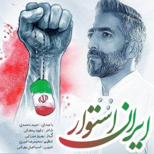 حمید محمدی ایران استوار